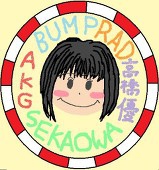 ま～♪
