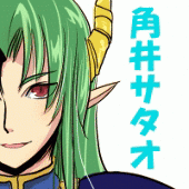 角井サタオ