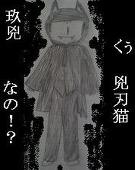 くぅ(玖兇)なの!?