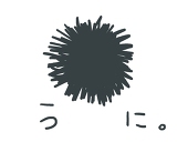 うに