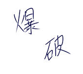 壱希