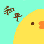 和平