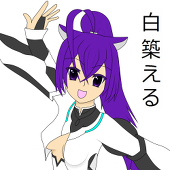 白築　える