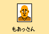 モアっさん
