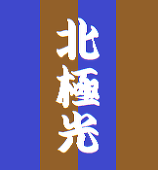 北極光