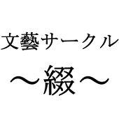 文藝サークル～綴～