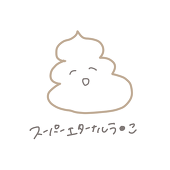 あ～ちゃん
