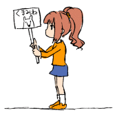 くまみね