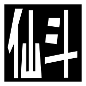 仙斗@活動縮小中