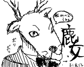 まこ鹿