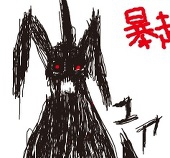 暴走ユア