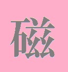 方位磁石