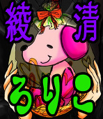 綾清　／　roriko