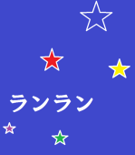 ランラン