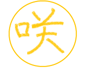 咲月