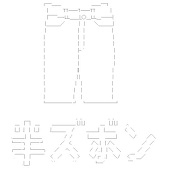 ねむり