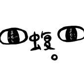 まむしゆべし