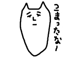困ったなー