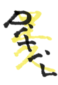 里久