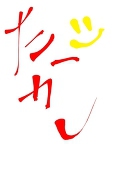 たかし