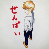 先輩