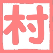 プリ村ジュリアン