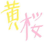のどか改めぽてと