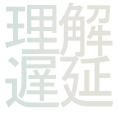 リカ一円