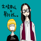 土岐田くんと早川さん。