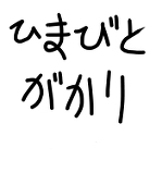暇人がかり