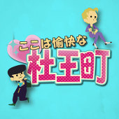 ここ杜実行委員会 C1、2、3