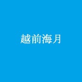 越前海月