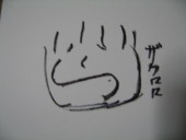 ザクロロ