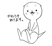 かわうそ