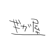 ギガ屋
