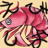 海老塩焼
