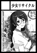 少女リサイクル