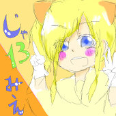 じゃみえ