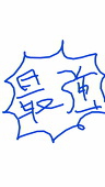 てムたろう
