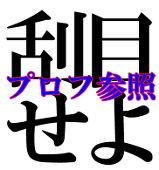 ＼爆破☆／