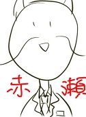 赤瀬