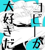 はまこ