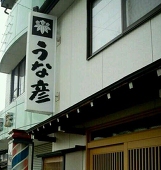 うなぎ