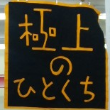 極上の一口