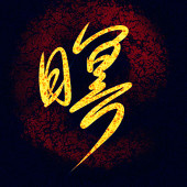 暝