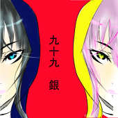 九十九　銀