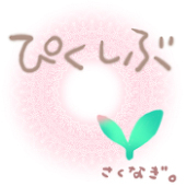 さくなぎ