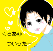 くろあ@ついったー
