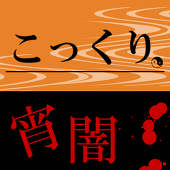 こっくり/宵闇公式
