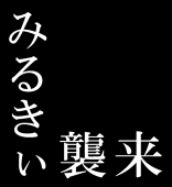 みるきぃ